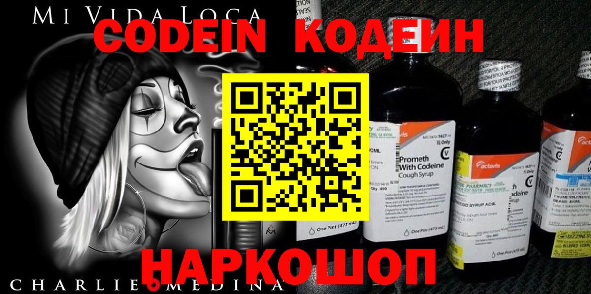 Codein напиток Lean (лин) Набережные Челны